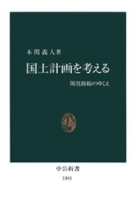 国土計画を考える 開発路線のゆくえ 中公新書