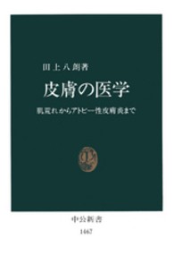 皮膚の医学 肌荒れからアトピー性皮膚炎まで 中公新書