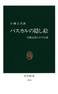 パスカルの隠し絵 実験記述にひそむ謎 中公新書