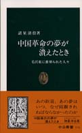 中国革命の夢が潰 (つい) えたとき 毛沢東に裏切られた人々 中公新書