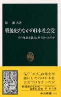 戦後史のなかの日本社会党 その理想主義とは何であったのか 中公新書
