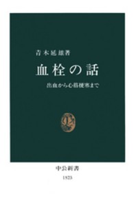 血栓の話 出血から心筋梗塞まで 中公新書