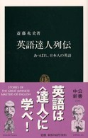 英語達人列伝 あっぱれ、日本人の英語 中公新書