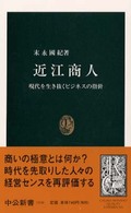 近江商人 現代を生き抜くビジネスの指針 中公新書