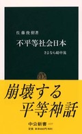 不平等社会日本 さよなら総中流 中公新書