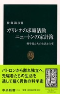 ガリレオの求職活動ニュートンの家計簿 科学者たちの生活と仕事 中公新書