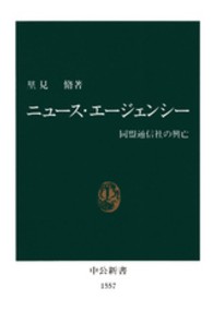 ニュース・エージェンシー 同盟通信社の興亡 中公新書