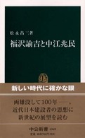 福沢諭吉と中江兆民 （中公新書 ; １５６９）