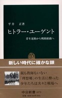 ヒトラー・ユーゲント 青年運動から戦闘組織へ 中公新書