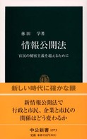 情報公開法 官民の秘密主義を超えるために 中公新書 ; 1573
