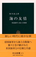 海の友情 米国海軍と海上自衛隊 中公新書