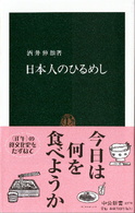 日本人のひるめし 中公新書