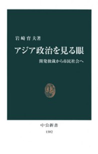 アジア政治を見る眼 開発独裁から市民社会へ 中公新書