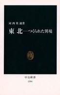 つくられた異境 東北 中公新書