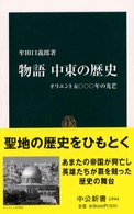 物語中東の歴史 オリエント五〇〇〇年の光芒 中公新書