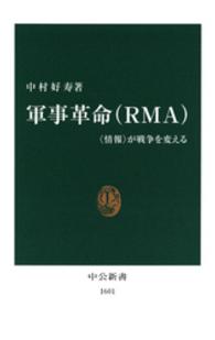 軍事革命(RMA) 「情報」が戦争を変える 中公新書