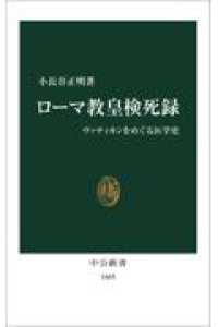 ローマ教皇検死録 ヴァティカンをめぐる医学史 中公新書