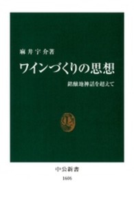 ワインづくりの思想 銘醸地神話を超えて 中公新書