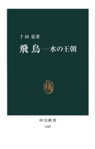 飛鳥 水の王朝 中公新書
