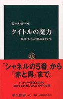 タイトルの魔力 作品・人名・商品のなまえ学 中公新書