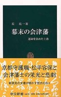 幕末の会津藩 運命を決めた上洛 中公新書