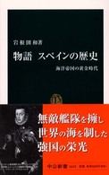 物語スペインの歴史 海洋帝国の黄金時代 中公新書