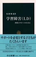 学習障害(LD) 理解とサポートのために 中公新書