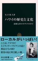 ハワイの歴史と文化 悲劇と誇りのモザイクの中で 中公新書 ; 1644