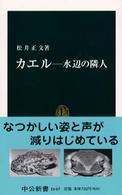 カエル 水辺の隣人 中公新書 ; 1645