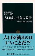 人口減少社会の設計 幸福な未来への経済学 中公新書