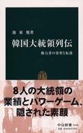 韓国大統領列伝 権力者の栄華と転落 中公新書 ; 1650