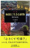 極限に生きる植物 カラー版 中公新書 ; 1654