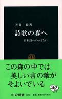 詩歌の森へ 日本詩へのいざない 中公新書 ; 1656