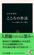 こころの作法 生への構え、死への構え 中公新書 ; 1661