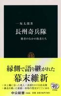 長州奇兵隊 勝者のなかの敗者たち 中公新書 ; 1666