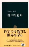 科学を育む 中公新書 ; 1668