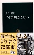 ドイツ町から町へ 中公新書 ; 1670