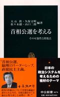 首相公選を考える その可能性と問題点 中公新書 ; 1674