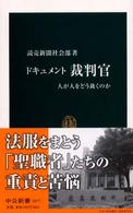 ドキュメント裁判官 人が人をどう裁くのか 中公新書 ; 1677