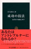 成功の技法 起業家の組織心理学 中公新書