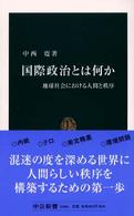 国際政治とは何か 地球社会における人間と秩序 中公新書