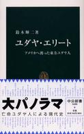 ユダヤ・エリート アメリカへ渡った東方ユダヤ人 中公新書 ; 1688