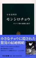 モンシロチョウ キャベツ畑の動物行動学 中公新書 ; 1689