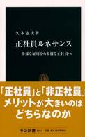正社員ルネサンス 多様な雇用から多様な正社員へ 中公新書 ; 1691