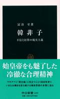 韓非子 不信と打算の現実主義 中公新書 ; 1695