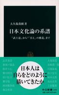 日本文化論の系譜 『武士道』から『「甘え」の構造』まで 中公新書 ; 1696