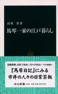 馬琴一家の江戸暮らし 中公新書 ; 1699
