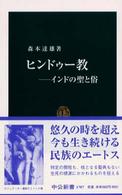 ヒンドゥー教 インドの聖と俗 中公新書 ; 1707