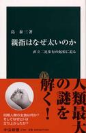 親指はなぜ太いのか 直立二足歩行の起原に迫る 中公新書 ; 1709