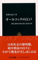 オールコックの江戸 初代英国公使が見た幕末日本 中公新書 ; 1710